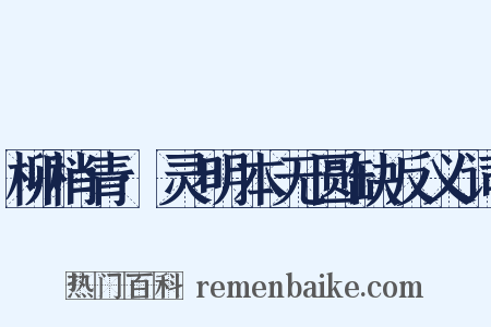 柳梢青·灵明本无圆缺反义词是什么意思的图片